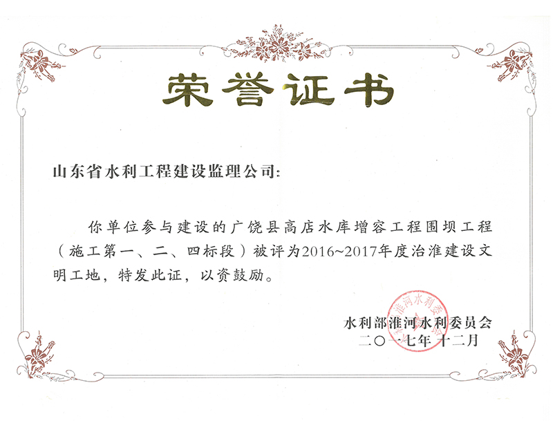 廣饒縣高店水庫增容工程圍壩工程（施工第一、二、四標(biāo)段）被評為2016-2017年度治淮建設(shè)文明工地