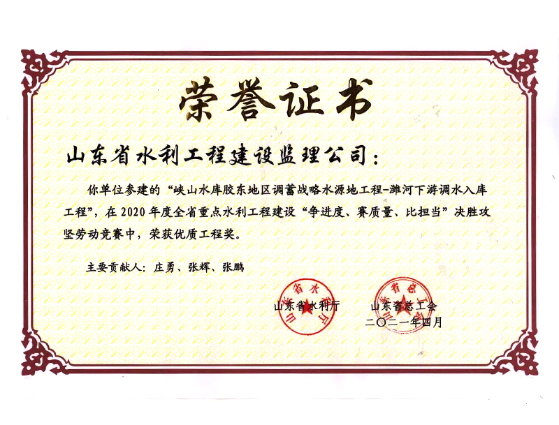 峽山水庫膠東地區(qū)調蓄戰(zhàn)略水源地工程-濰河下游調水入庫工程在2020年度全省重點水利工程建設“爭進度、賽質量、比擔當”決勝攻堅勞動競賽中榮獲優(yōu)質工程獎